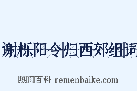 谢栎阳令归西郊组词是什么意思的图片
